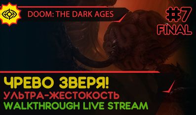 DOOM: THE DARK AGES прохождение игры - Часть 7 ФИНАЛ: ЧРЕВО ЗВЕРЯ! [ULTRA-VIOLENCE | LIVE]