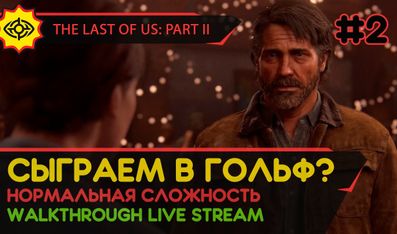 THE LAST OF US PART II прохождение игры - Часть 2: СЫГРАЕМ В ГОЛЬФ? [LIVE]