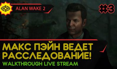 ALAN WAKE 2 прохождение игры - Часть 3: МАКС ПЭЙН ВЕДЕТ РАССЛЕДОВАНИЕ! [LIVE]