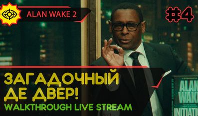 ALAN WAKE 2 прохождение игры - Часть 4: ЗАГАДОЧНЫЙ ДЕ ДВЕР! [LIVE]