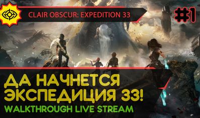 CLAIR OBSCUR: EXPEDITION 33 прохождение игры - Часть 1: ДА НАЧНЕТСЯ ЭКСПЕДИЦИЯ 33! [LIVE]
