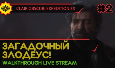 CLAIR OBSCUR: EXPEDITION 33 прохождение игры - Часть 2: ЗАГАДОЧНЫЙ ЗЛОДЕУС! [LIVE]