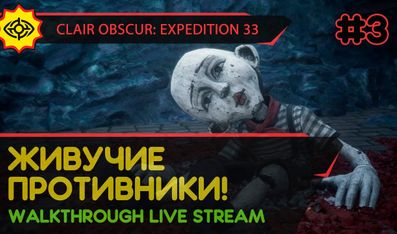 CLAIR OBSCUR: EXPEDITION 33 прохождение игры - Часть 3: ЖИВУЧИЕ ПРОТИВНИКИ! [LIVE]