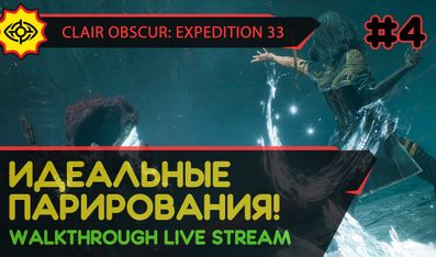 CLAIR OBSCUR: EXPEDITION 33 прохождение игры - Часть 4: ИДЕАЛЬНЫЕ ПАРИРОВАНИЯ! [LIVE]