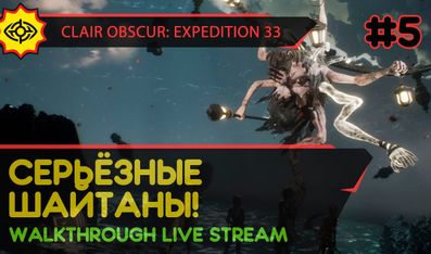 CLAIR OBSCUR: EXPEDITION 33 прохождение игры - Часть 5: СЕРЬЁЗНЫЕ ШАЙТАНЫ! [LIVE]