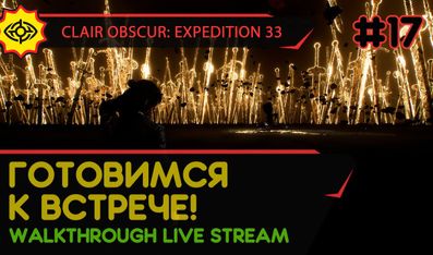 CLAIR OBSCUR: EXPEDITION 33 прохождение игры - Часть 17: ГОТОВИМСЯ К ВСТРЕЧЕ! [LIVE]