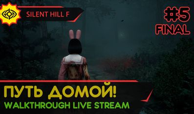 SILENT HILL F прохождение игры - Часть 5 ФИНАЛ: ПУТЬ ДОМОЙ! [LIVE]