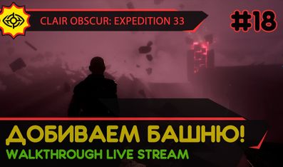 CLAIR OBSCUR: EXPEDITION 33 прохождение игры - Часть 18: ДОБИВАЕМ БАШНЮ! [LIVE]