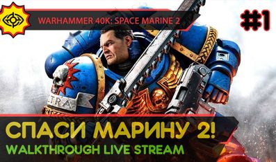 WARHAMMER 40,000: SPACE MARINE 2 прохождение игры - Часть 1: СПАСИ МАРИНУ 2! [LIVE]