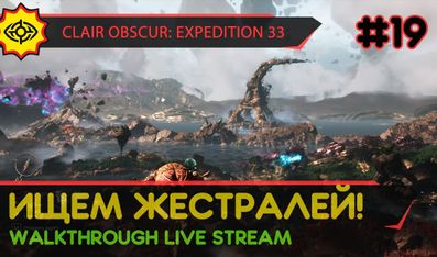 CLAIR OBSCUR: EXPEDITION 33 прохождение игры - Часть 19: ИЩЕМ ЖЕСТРАЛЕЙ! [LIVE]