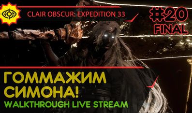 CLAIR OBSCUR: EXPEDITION 33 прохождение игры - Часть 20 ФИНАЛ: ГОММАЖИМ СИМОНА! [LIVE]