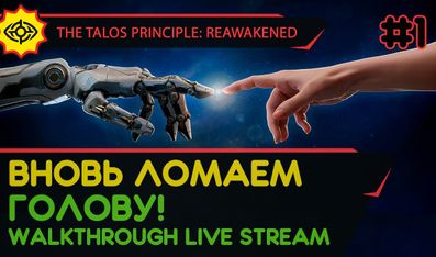THE TALOS PRINCIPLE: REAWAKENED прохождение игры - Часть 1: ВНОВЬ ЛОМАЕМ ГОЛОВУ! [LIVE]