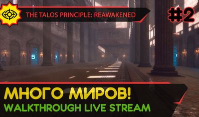 THE TALOS PRINCIPLE: REAWAKENED прохождение игры - Часть 2: МНОГО МИРОВ! [LIVE]