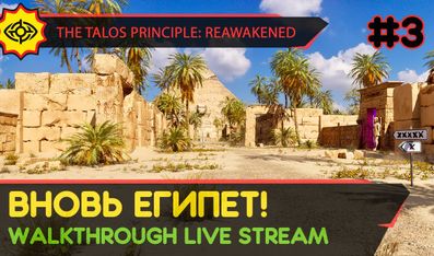 THE TALOS PRINCIPLE: REAWAKENED прохождение игры - Часть 3: ВНОВЬ ЕГИПЕТ! [LIVE]