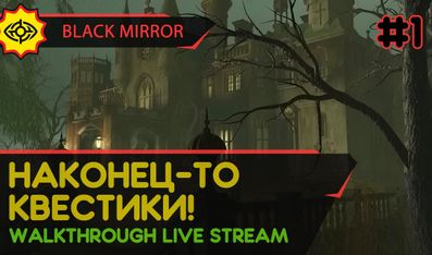 BLACK MIRROR прохождение игры - Часть 1: НАКОНЕЦ-ТО КВЕСТИКИ! [LIVE]