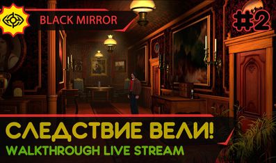 BLACK MIRROR прохождение игры - Часть 2: СЛЕДСТВИЕ ВЕЛИ! [LIVE]