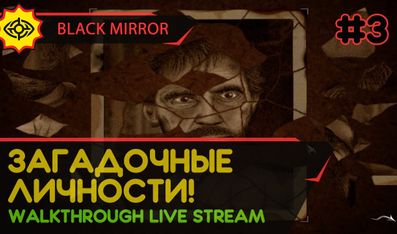 BLACK MIRROR прохождение игры - Часть 3: ЗАГАДОЧНЫЕ ЛИЧНОСТИ! [LIVE]