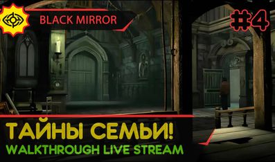 BLACK MIRROR прохождение игры - Часть 4: ТАЙНЫ СЕМЬИ! [LIVE]