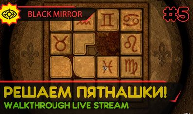 BLACK MIRROR прохождение игры - Часть 5: РЕШАЕМ ПЯТНАШКИ! [LIVE]