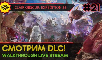 CLAIR OBSCUR: EXPEDITION 33 - VERSO'S DRAFTS прохождение игры - Часть 21: СМОТРИМ DLC! [LIVE]