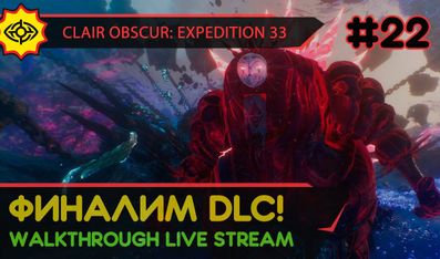 CLAIR OBSCUR: EXPEDITION 33 - VERSO'S DRAFTS прохождение игры - Часть 22: ФИНАЛИМ DLC! [LIVE]