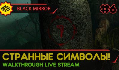 BLACK MIRROR прохождение игры - Часть 6: СТРАННЫЕ СИМВОЛЫ! [LIVE]