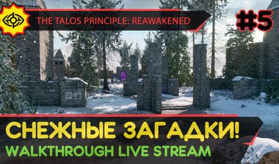 THE TALOS PRINCIPLE: REAWAKENED прохождение игры - Часть 5: СНЕЖНЫЕ ЗАГАДКИ! [LIVE]