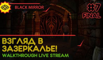 BLACK MIRROR прохождение игры - Часть 7 ФИНАЛ: ВЗГЛЯД В ЗАЗЕРКАЛЬЕ! [LIVE]
