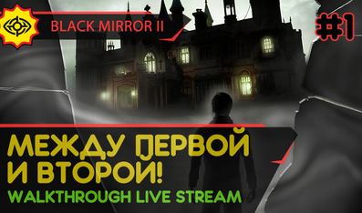 BLACK MIRROR II прохождение игры - Часть 1: МЕЖДУ ПЕРВОЙ И ВТОРОЙ! [LIVE]