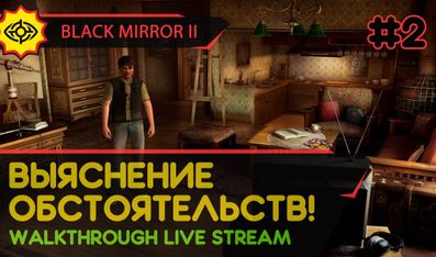 BLACK MIRROR II прохождение игры - Часть 2: ВЫЯСНЕНИЕ ОБСТОЯТЕЛЬСТВ! [LIVE]