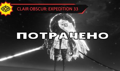 ГОММАЖ ДУАЛИСТОВ ЗА 3 МИНУТЫ! - CLAIR OBSCUR: EXPEDITION 33 [NG+1 | EXPERT]