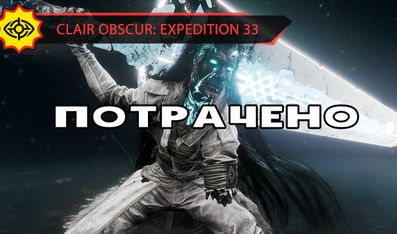 ГОММАЖ СИМОНА ЗВЕЗДУЛЬКИ ЗА 6 МИНУТ! - CLAIR OBSCUR: EXPEDITION 33 [NG+1 | EXPERT]