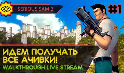 ИДЕМ ПОЛУЧАТЬ ВСЕ АЧИВКИ! - SERIOUS SAM 2 #1 [LIVE]