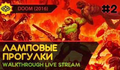 ЛАМПОВЫЕ ПРОГУЛКИ! - DOOM (2016) #2 [ALL SECRETS | LIVE]