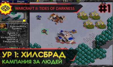 ХИЛСБРАД - WARCRAFT II: TIDES OF DARKNESS #1 [HUMAN CAMPAIGN]