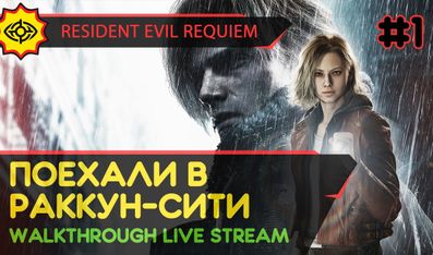 ПОЕХАЛИ В РАККУН-СИТИ! - RESIDENT EVIL REQUIEM #1 [LIVE]