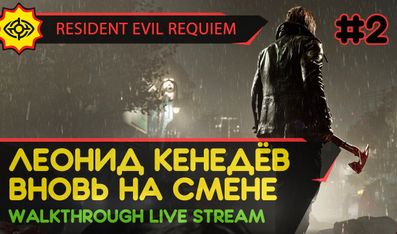 ЛЕОНИД КЕНЕДЁВ ВНОВЬ НА СМЕНЕ! - RESIDENT EVIL REQUIEM #2 [LIVE]