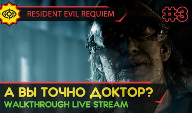 А ВЫ ТОЧНО ДОКТОР? - RESIDENT EVIL REQUIEM #3 [LIVE]