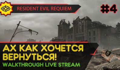 АХ КАК ХОЧЕТСЯ ВЕРНУТЬСЯ! - RESIDENT EVIL REQUIEM #4 [LIVE]