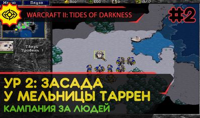 ЗАСАДА У МЕЛЬНИЦЫ ТАРРЕН - WARCRAFT II: TIDES OF DARKNESS #2 [HUMAN CAMPAIGN]