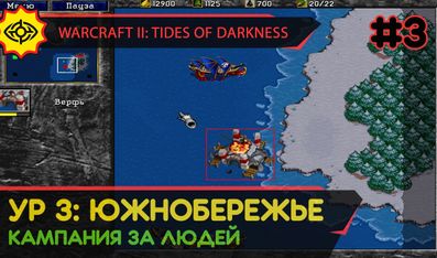 ЮЖНОБЕРЕЖЬЕ - WARCRAFT II: TIDES OF DARKNESS #3 [HUMAN CAMPAIGN]