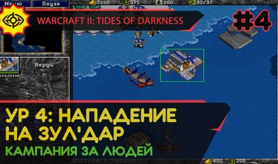 НАПАДЕНИЕ НА ЗУЛ'ДАР - WARCRAFT II: TIDES OF DARKNESS #4 [HUMAN CAMPAIGN]