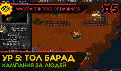 ТОЛ БАРАД - WARCRAFT II: TIDES OF DARKNESS #5 [HUMAN CAMPAIGN]