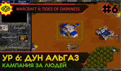 ДУН АЛЬГАЗ - WARCRAFT II: TIDES OF DARKNESS #6 [HUMAN CAMPAIGN]