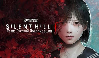 Mechanics VoiceOver зарелизили русскую озвучку для Silent Hill f
