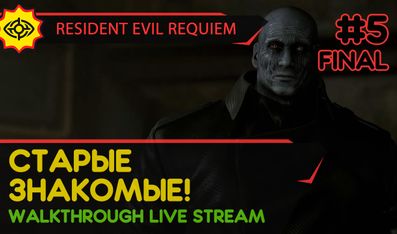 СТАРЫЕ ЗНАКОМЫЕ! - RESIDENT EVIL REQUIEM #5 ФИНАЛ [ВСЕ КОНЦОВКИ | LIVE]