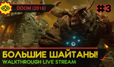 БОЛЬШИЕ ШАЙТАНЫ! - DOOM (2016) #3 [ALL SECRETS | LIVE]