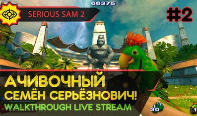 АЧИВОЧНЫЙ СЕМЁН СЕРЬЁЗНОВИЧ! - SERIOUS SAM 2 #2 [LIVE]