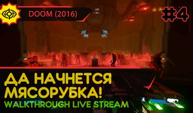 ДА НАЧНЕТСЯ МЯСОРУБКА! - DOOM (2016) #4 [ALL SECRETS | LIVE]
