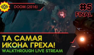 ТА САМАЯ ИКОНА ГРЕХА! - DOOM (2016) #5 ФИНАЛ [ALL SECRETS | LIVE]